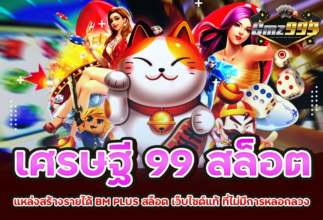 เศรษฐี 99 เครดิตฟรี