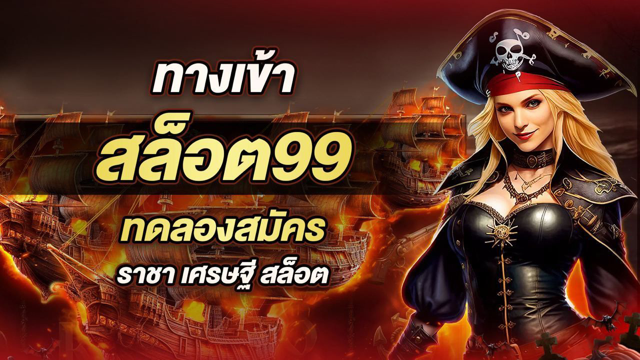 เศรษฐี 99 เครดิตฟรี โค้ด